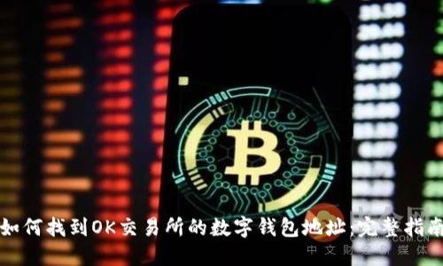 如何找到OK交易所的数字钱包地址：完整指南
