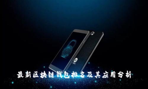 最新区块链钱包排名及其应用分析