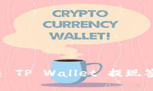 优质如何解决 TP Wallet 提现签名失败问题？