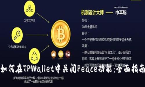 如何在TPWallet中关闭Peace功能：全面指南