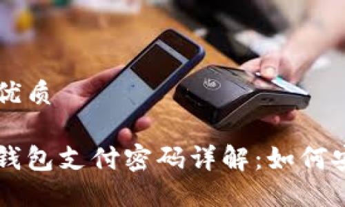 思考一个且的优质

长沙数字货币钱包支付密码详解：如何安全管理与使用