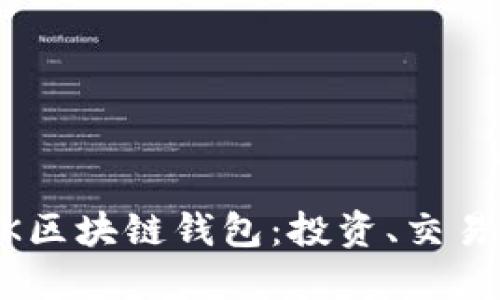 : 深入了解QRK区块链钱包：投资、交易、安全保护指南