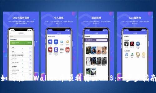 如何在TPWallet中顺利转出BNB：一步步指南