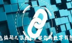  数字钱包编码几位数？了