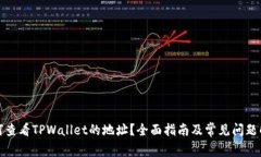 如何查看TPWallet的地址？全