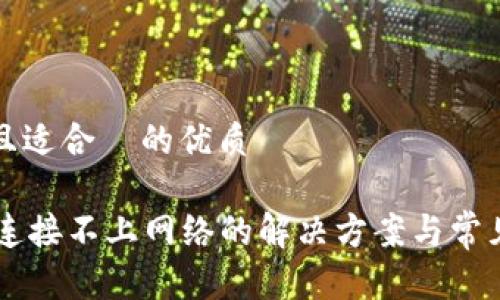 思考一个且适合  的优质

TPWallet连接不上网络的解决方案与常见问题解析