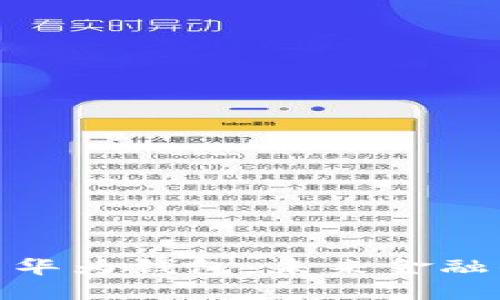 数字货币与华为钱包：未来金融的创新之路