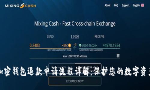 加密钱包退款申请流程详解：保护您的数字资产