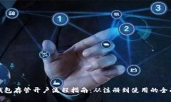 数字钱包存管开户流程指