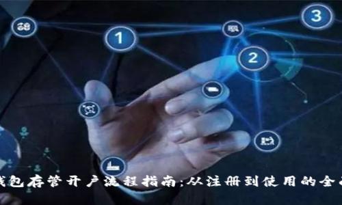 数字钱包存管开户流程指南：从注册到使用的全面解析