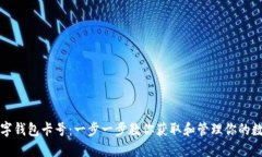如何查看数字钱包卡号：