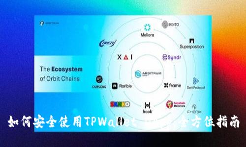 如何安全使用TPWallet DApp：全方位指南