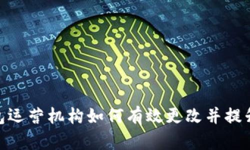 : 数字钱包运营机构如何有效更改并提升用户体验