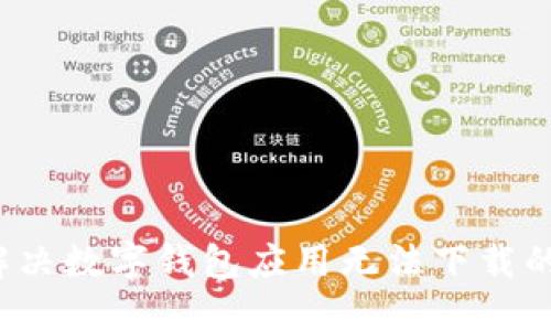 如何解决数字钱包应用无法下载的问题？