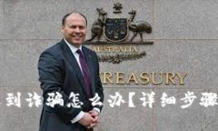 TPWallet遇到诈骗怎么办？详