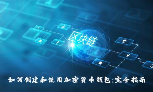 如何创建和使用加密货币钱包：完全指南