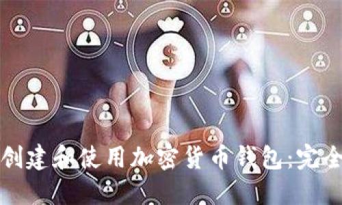 如何创建和使用加密货币钱包：完全指南