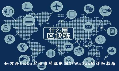 如何将Kishu从交易所提取到TPWallet的详细指南