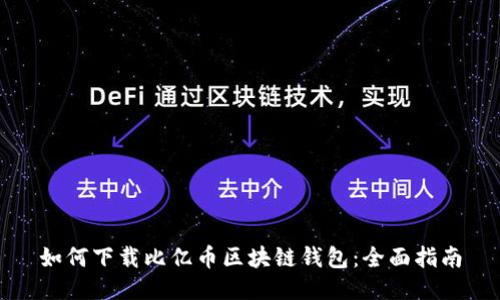 如何下载比亿币区块链钱包：全面指南