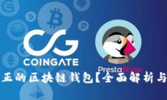 什么是真正的区块链钱包