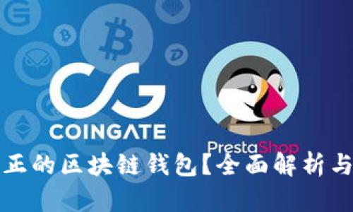 什么是真正的区块链钱包？全面解析与使用指南