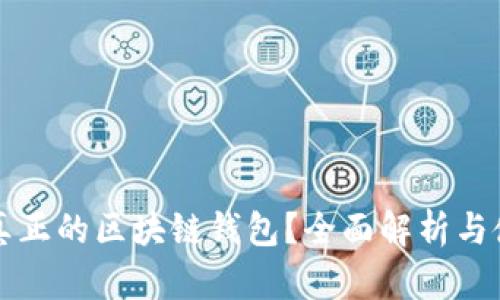 什么是真正的区块链钱包？全面解析与使用指南
