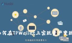 如何在TPWallet上实现资产变