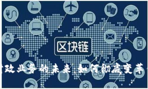 数字钱包与财政业务的未来：如何彻底变革传统金融模式