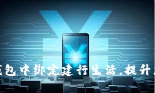 如何在数字钱包中绑定建行生活，提升您的支付体验