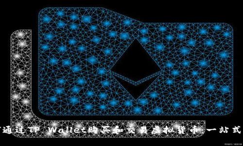 如何通过TP Wallet购买和交易虚拟货币：一站式指南