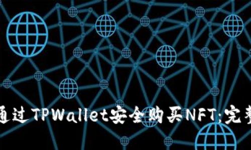 如何通过TPWallet安全购买NFT：完整指南