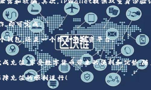   怎样充钱进去TPWallet：全面指南及常见问题解答 / 

 guanjianci TPWallet, 充值, 数字钱包, 加密货币 /guanjianci 

1. TPWallet简介
TPWallet是一种创新的数字钱包，旨在为用户提供安全、便捷的加密货币存储和交易解决方案。随着加密货币的普及，数字钱包成为管理和交易这些资产的重要工具。TPWallet支持多种主流加密货币，包括比特币、以太坊和许多其他代币。

想要顺利使用TPWallet，用户需要了解如何对其进行充值。充值至TPWallet的过程相对简单，并且可以通过多种方式进行，例如银行转账、信用卡充值以及通过其他加密货币进行交换等。这使得TPWallet成为一个灵活且多样化的选择，特别是针对渴望参与数字货币市场的用户。

2. TPWallet充值的步骤
充值到TPWallet的步骤可以分为几个关键环节，包括创建钱包、选择充值方式以及确认交易。以下是详细的步骤说明：

第一步：创建TPWallet账户。用户需要访问TPWallet官网，下载并安装钱包应用。完成后，用户需要通过提供电子邮件地址和密码来创建账户。

第二步：选择充值方式。TPWallet提供多种充值方式，包括银行转账、信用卡、借记卡，甚至某些数字货币的互换。如果用户希望使用数字货币进行充值，可以选择相应的充值选项。

第三步：输入充值金额。在用户选择了适合的充值方式后，需要输入希望充值的金额。系统会根据当前的汇率和相关费用计算出最终的交易金额。

第四步：确认交易。一旦输入了所需的信息，用户需要仔细检查所有内容，确认无误后再提交充值请求。通常，充值请求会立即处理，但某些情况下根据所选方式可能需要24小时进行确认。

第五步：检查钱包余额。完成充值后，用户可以在TPWallet应用中查看到账余额，以确认充值成功。

3. TPWallet充值常见问题解答
1. TPWallet支持哪些充值方式？
TPWallet支持多种充值方式，包括但不限于银行转账、信用卡、借记卡和其他主流数字货币的转账。每种方式都有其特定的流程和费用，需要根据自己的需求进行选择。

2. 充值到账时间多久？
到账时间因充值方式而异。一般而言，信用卡和借记卡充值会比较快，通常在几分钟到几个小时内完成。而银行转账可能需要1到3个工作日，具体时间取决于银行的处理速度。

3. 如何解决充错金额的问题？
如果用户在充值过程中输入了错误的金额，建议第一时间联系TPWallet客服。虽然一般情况下，充值操作是不可逆的，但如果用户能及时联系支持团队，有可能会得到部分协助。

4. 充值需要支付额外费用吗？
是的，TPWallet在充值过程中可能会收取一定的手续费。这些手续费因充值方式而异，因此用户在充值前应仔细阅读相关费用说明。

5. 是否可以使用多种加密货币进行充值？
可以，TPWallet允许用户使用多种加密货币进行充值。用户可以根据自己的持有和需求选择合适的加密货币进行充值交易。

6. 如果充值失败怎么办？
如果充值失败，用户需要先检查充值记录和支付状态。通常情况下，失败的交易会在一段时间内返回。在这种情况下，用户应联系支持团队以请求进一步的帮助。

4. TPWallet的安全性
TPWallet在安全性方面采取了多重防护措施，确保用户的资产安全。首先，TPWallet采用先进的加密技术，所有充值和交易数据都经过加密处理，以防止信息泄露和被骗。其次，TPWallet提供双重身份验证(Dual Factor Authentication)，用户可以设置多层安全措施，保障账户财产安全。此外，TPWallet还会定期审计和监控账户活动，确保没有异常交易发生。

5. 充值后的交易及使用
充值成功后，用户可以随时进行交易或提取。在TPWallet中，用户可以方便地执行购买、出售或交换加密货币的操作。用户只需选择相应的交易选项并确认操作，即可完成。

此外，TPWallet还提供了一些其他功能，如资产管理、实时行情查询等，可以帮助用户更好地管理他们的加密资产。这些工具的结合使得TPWallet不仅仅是一个钱包，还是一个综合的投资平台。

6. 结语
无论是初次接触加密货币的用户，还是经验丰富的投资者，了解如何在TPWallet进行充值是重要的一步。通过上述指南和常见问题解答，用户应该能够轻松完成充值，享受数字货币带来的便利和优势。随着科技的发展，数字钱包如TPWallet将成为未来金融管理的趋势，为用户提供安全、便捷的数字资产管理体验。

对于TPWallet的充值流程，用户在实际操作中可能会遇到一些细节上的问题，建议大家在充值前仔细阅读官方的相关文档，确保充分了解每一步操作，从而保障充值的顺利进行！