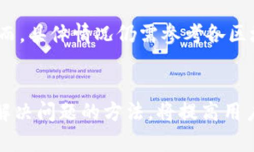 biao ti区块链钱包转账资源不足？教你如何解决这一问题/biao ti  
区块链钱包, 转账, 资源不足, 解决方案/guanjianci  

引言  
在现代金融交易中，区块链钱包的出现为用户提供了前所未有的便利。然而，随着区块链技术的不断发展，很多用户在使用区块链钱包进行转账时，常常会遇到“资源不足”的问题。这种情况不仅会导致转账延迟，甚至可能影响到交易的成功完成。本文将详细阐述这一问题的原因、影响以及可能的解决方案。

区块链钱包转账资源不足的常见原因  
区块链钱包在进行转账时，所需的资源通常包括网络带宽、交易手续费和账户余额等。如果这些资源不足，将直接影响到转账的顺利进行。以下是一些可能导致这一问题的原因：  
ul  
    listrong网络拥堵：/strong当区块链网络上交易量激增时，传输到网络中的交易请求增多，导致网络拥堵。此时，大量待处理的交易可能导致用户面临转账资源不足的状况。/li  
    listrong手续费不足：/strong每笔区块链交易都需要支付一定的手续费。如果账户中的余额不足以支付交易手续费，将无法完成转账。/li  
    listrong余额不足：/strong用户在进行转账时，必须确保余额足够。如果转账金额超出余额，则会提示资源不足。/li  
    listrong钱包功能限制：/strong某些区块链钱包在资源分配上存在限制，尤其是对于小额转账，可能会出现资源不足的情况。/li  
/ul

资源不足对转账流程的影响  
当用户在尝试进行区块链转账时遇到资源不足的现象，将产生一系列的烦恼。这不仅影响用户的资金流动性，也可能对用户的交易体验造成负面影响。以下是几种影响：   
ul  
    listrong转账延迟：/strong交易无法在预期时间内完成，可能会导致商家流失、延误时机，无法及时满足用户需求。/li  
    listrong资金风险：/strong如果交易长期处于待处理状态，可能面临价格波动造成的资金风险，影响用户的投资决策。/li  
    listrong用户体验降低：/strong频繁出现资源不足的问题，会导致用户对区块链钱包的信任度降低，影响其继续使用的意愿。/li  
/ul

解决区块链钱包转账资源不足的方案  
为了应对区块链钱包转账时面临的资源不足问题，用户可以选择以下几种解决方案：   
ul  
    listrong增加手续费：/strong在钱包转账界面上，通常可以自定义手续费金额。选择较高的手续费可以提高交易优先级，在网络拥堵时更快完成转账。/li  
    listrong选择低峰时段：/strong选择在网络使用高峰之外的时段进行转账，可以有效减少交易拥堵的可能性，提高资源的充足程度。/li  
    listrong使用其他钱包：/strong如果当前的钱包频繁出现资源不足的问题，可以考虑更换其他钱包，寻找那些具有高效转账功能的钱包。/li  
    listrong充值余额：/strong确保钱包中的余额足够且在想要转账时预留必要的手续费金额，这样可以避免因余额不足而导致的转账失败。/li  
/ul

相关问题探讨  
问题一：区块链钱包在什么情况下会提示资源不足？  
区块链钱包会在进行转账时提示资源不足主要有以下几种情况： 当交易网络异常繁忙时，用户提交的交易请求需要在众多的交易中排队处理，因此可能发生提示资源不足的状况。 为了关注交易手续费的设定，如果用户设定的手续费过低，可能也无法顺利完成转账。此外，如果用户在交易时尝试转出的金额大于其账户余额，系统将提示账户余额不足。因此，建议用户确认余额、选择合适的手续费以及尽量避开交易高峰期。  

问题二：如何提高区块链转账的优先级？  
要提高区块链转账的优先级，有几种方式可以尝试。 调整手续费：提高手续费的金额通常可以增加交易被优先处理的机会，大多数区块链网络会优先处理手续费更高的交易请求。 选择网络较为空闲的时段进行转账也是一个有效的策略，通常在非工作时间或周末，交易网络会相对较不拥挤。同时，有些区块链钱包会提供极速转账选项，该功能可能会收取额外费用，但可确保交易更快完成。  

问题三：如何选择合适的区块链钱包？  
选择合适的区块链钱包不仅关系到转账的成功率，还涉及到用户的资产安全。用户在选择钱包时应考虑以下几点： 钱包支持的区块链种类：一些钱包可能只支持某一特定的区块链资产，确保所选择的钱包支持你需要处理的资产类型。 安全性：选择有良好口碑和强大安全性保障的钱包，避免在加密货币转账中由于安全问题造成的资产损失。 用户体验：一个界面清晰、操作简单的钱包，能够大大提高用户的使用体验和操作效率。   

问题四：如何跟踪我的区块链转账状态？  
许多区块链网络都允许用户通过交易哈希（transaction hash）来跟踪转账状态。 大部分区块链钱包在发起转账时会生成一个交易哈希码，用户可在区块链浏览器（如Etherscan、Blockchain.com等）中输入该哈希码，查询交易的处理状态。例如，如果交易仍处于“待确认”状态，说明网络繁忙，而如果显示为“已确认”，则表示转账已成功完成。此外，某些区块链钱包还提供内置的交易跟踪功能，让用户直接通过钱包就能查看交易进度。  

问题五：如果我的转账一直处于待确认状态，我该怎么办？  
如果转账长时间处于“待确认”状态，首先要检查交易是否确实成功提交，有些钱包可能会闪现错误。 其次，用户可以尝试增加交易手续费，这种方法在某些钱包中被称为“提升费（Replace-By-Fee）”，可以让钱包重新提交交易，提高优先级以尽快完成确认。此外，用户也可以直接联系钱包的客服寻求帮助，了解具体情况。  

问题六：转账失败后我的资金会回到我的钱包吗？  
通常在区块链交易中，如果转账失败，资金会返回原钱包中。失败的原因多种多样，包括余额不足、手续费设置过低、网络拥堵等。一旦交易未能在网络中确认，用户的资金通常会在很短的时间内原路返回。然而，具体情况仍需参考各区块链网络的规则和钱包服务的说明。  

总结  
区块链钱包转账时遇到“资源不足”的问题并不罕见，了解其原因，并采取相应的解决方案，对用户来说至关重要。以上讨论的内容不仅对普通用户有所帮助，也为区块链技术更广泛的应用提供了参考。掌握解决问题的方法，将提高用户在使用区块链钱包时的体验，降低因资源不足导致的转账风险。 