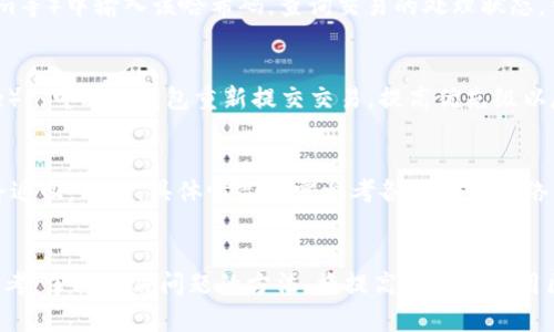 biao ti区块链钱包转账资源不足？教你如何解决这一问题/biao ti  
区块链钱包, 转账, 资源不足, 解决方案/guanjianci  

引言  
在现代金融交易中，区块链钱包的出现为用户提供了前所未有的便利。然而，随着区块链技术的不断发展，很多用户在使用区块链钱包进行转账时，常常会遇到“资源不足”的问题。这种情况不仅会导致转账延迟，甚至可能影响到交易的成功完成。本文将详细阐述这一问题的原因、影响以及可能的解决方案。

区块链钱包转账资源不足的常见原因  
区块链钱包在进行转账时，所需的资源通常包括网络带宽、交易手续费和账户余额等。如果这些资源不足，将直接影响到转账的顺利进行。以下是一些可能导致这一问题的原因：  
ul  
    listrong网络拥堵：/strong当区块链网络上交易量激增时，传输到网络中的交易请求增多，导致网络拥堵。此时，大量待处理的交易可能导致用户面临转账资源不足的状况。/li  
    listrong手续费不足：/strong每笔区块链交易都需要支付一定的手续费。如果账户中的余额不足以支付交易手续费，将无法完成转账。/li  
    listrong余额不足：/strong用户在进行转账时，必须确保余额足够。如果转账金额超出余额，则会提示资源不足。/li  
    listrong钱包功能限制：/strong某些区块链钱包在资源分配上存在限制，尤其是对于小额转账，可能会出现资源不足的情况。/li  
/ul

资源不足对转账流程的影响  
当用户在尝试进行区块链转账时遇到资源不足的现象，将产生一系列的烦恼。这不仅影响用户的资金流动性，也可能对用户的交易体验造成负面影响。以下是几种影响：   
ul  
    listrong转账延迟：/strong交易无法在预期时间内完成，可能会导致商家流失、延误时机，无法及时满足用户需求。/li  
    listrong资金风险：/strong如果交易长期处于待处理状态，可能面临价格波动造成的资金风险，影响用户的投资决策。/li  
    listrong用户体验降低：/strong频繁出现资源不足的问题，会导致用户对区块链钱包的信任度降低，影响其继续使用的意愿。/li  
/ul

解决区块链钱包转账资源不足的方案  
为了应对区块链钱包转账时面临的资源不足问题，用户可以选择以下几种解决方案：   
ul  
    listrong增加手续费：/strong在钱包转账界面上，通常可以自定义手续费金额。选择较高的手续费可以提高交易优先级，在网络拥堵时更快完成转账。/li  
    listrong选择低峰时段：/strong选择在网络使用高峰之外的时段进行转账，可以有效减少交易拥堵的可能性，提高资源的充足程度。/li  
    listrong使用其他钱包：/strong如果当前的钱包频繁出现资源不足的问题，可以考虑更换其他钱包，寻找那些具有高效转账功能的钱包。/li  
    listrong充值余额：/strong确保钱包中的余额足够且在想要转账时预留必要的手续费金额，这样可以避免因余额不足而导致的转账失败。/li  
/ul

相关问题探讨  
问题一：区块链钱包在什么情况下会提示资源不足？  
区块链钱包会在进行转账时提示资源不足主要有以下几种情况： 当交易网络异常繁忙时，用户提交的交易请求需要在众多的交易中排队处理，因此可能发生提示资源不足的状况。 为了关注交易手续费的设定，如果用户设定的手续费过低，可能也无法顺利完成转账。此外，如果用户在交易时尝试转出的金额大于其账户余额，系统将提示账户余额不足。因此，建议用户确认余额、选择合适的手续费以及尽量避开交易高峰期。  

问题二：如何提高区块链转账的优先级？  
要提高区块链转账的优先级，有几种方式可以尝试。 调整手续费：提高手续费的金额通常可以增加交易被优先处理的机会，大多数区块链网络会优先处理手续费更高的交易请求。 选择网络较为空闲的时段进行转账也是一个有效的策略，通常在非工作时间或周末，交易网络会相对较不拥挤。同时，有些区块链钱包会提供极速转账选项，该功能可能会收取额外费用，但可确保交易更快完成。  

问题三：如何选择合适的区块链钱包？  
选择合适的区块链钱包不仅关系到转账的成功率，还涉及到用户的资产安全。用户在选择钱包时应考虑以下几点： 钱包支持的区块链种类：一些钱包可能只支持某一特定的区块链资产，确保所选择的钱包支持你需要处理的资产类型。 安全性：选择有良好口碑和强大安全性保障的钱包，避免在加密货币转账中由于安全问题造成的资产损失。 用户体验：一个界面清晰、操作简单的钱包，能够大大提高用户的使用体验和操作效率。   

问题四：如何跟踪我的区块链转账状态？  
许多区块链网络都允许用户通过交易哈希（transaction hash）来跟踪转账状态。 大部分区块链钱包在发起转账时会生成一个交易哈希码，用户可在区块链浏览器（如Etherscan、Blockchain.com等）中输入该哈希码，查询交易的处理状态。例如，如果交易仍处于“待确认”状态，说明网络繁忙，而如果显示为“已确认”，则表示转账已成功完成。此外，某些区块链钱包还提供内置的交易跟踪功能，让用户直接通过钱包就能查看交易进度。  

问题五：如果我的转账一直处于待确认状态，我该怎么办？  
如果转账长时间处于“待确认”状态，首先要检查交易是否确实成功提交，有些钱包可能会闪现错误。 其次，用户可以尝试增加交易手续费，这种方法在某些钱包中被称为“提升费（Replace-By-Fee）”，可以让钱包重新提交交易，提高优先级以尽快完成确认。此外，用户也可以直接联系钱包的客服寻求帮助，了解具体情况。  

问题六：转账失败后我的资金会回到我的钱包吗？  
通常在区块链交易中，如果转账失败，资金会返回原钱包中。失败的原因多种多样，包括余额不足、手续费设置过低、网络拥堵等。一旦交易未能在网络中确认，用户的资金通常会在很短的时间内原路返回。然而，具体情况仍需参考各区块链网络的规则和钱包服务的说明。  

总结  
区块链钱包转账时遇到“资源不足”的问题并不罕见，了解其原因，并采取相应的解决方案，对用户来说至关重要。以上讨论的内容不仅对普通用户有所帮助，也为区块链技术更广泛的应用提供了参考。掌握解决问题的方法，将提高用户在使用区块链钱包时的体验，降低因资源不足导致的转账风险。 