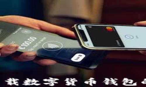 
如何解决无法下载数字货币钱包的问题：全面指南