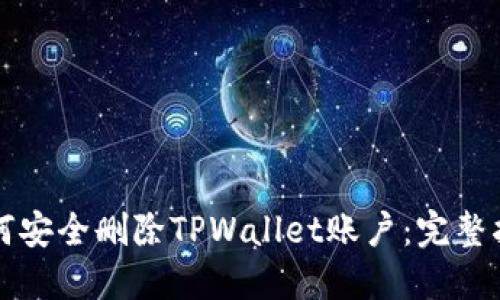 如何安全删除TPWallet账户：完整指南