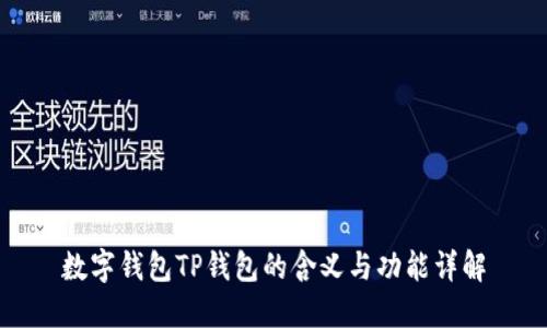 数字钱包TP钱包的含义与功能详解