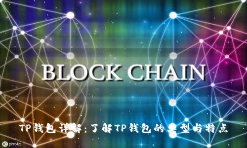 TP钱包详解：了解TP钱包的类型与特点