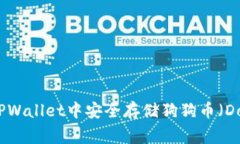 如何在TPWallet中安全存储狗