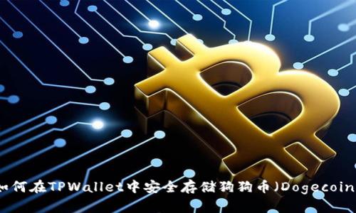 如何在TPWallet中安全存储狗狗币（Dogecoin）