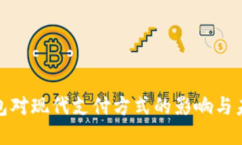 数字电子钱包对现代支付方式的影响与未来发展趋势