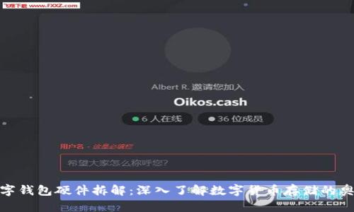 数字钱包硬件拆解：深入了解数字货币存储的奥秘