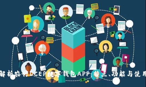 优质

全面解析农行DCEP数字钱包APP：特点、功能与使用指南