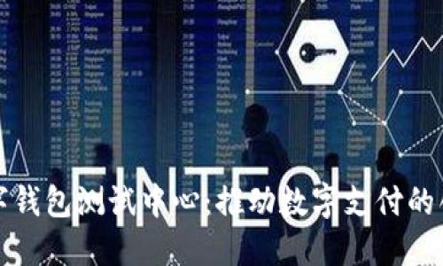 深圳市数字钱包测试中心：推动数字支付的创新与安全