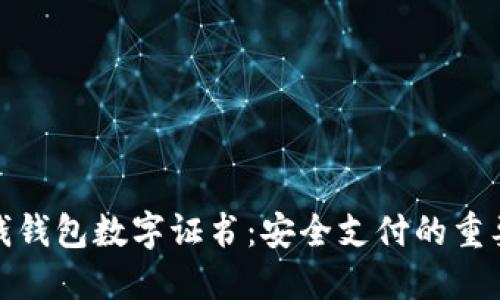 : 快钱钱包数字证书：安全支付的重要保障