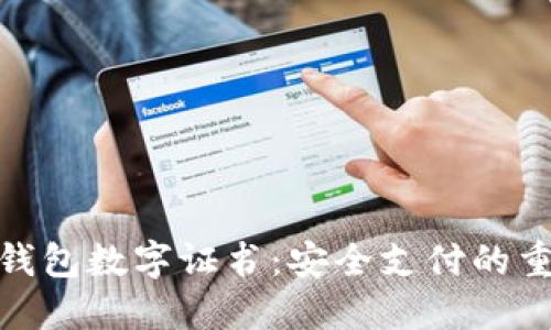 : 快钱钱包数字证书：安全支付的重要保障