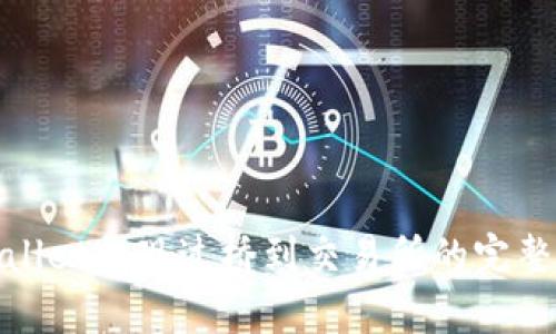 tpwallet提现过桥到交易所的完整指南