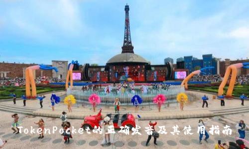 TokenPocket的正确发音及其使用指南