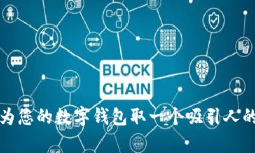 如何为您的数字钱包取一个吸引人的名字