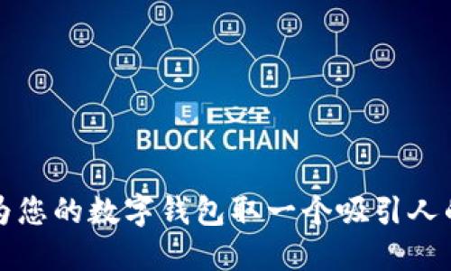 如何为您的数字钱包取一个吸引人的名字